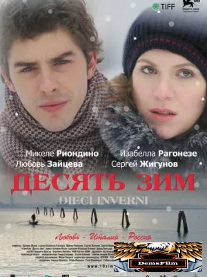 Десять зим 2009