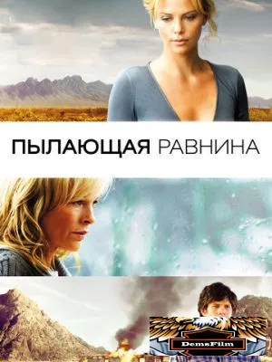 Пылающая равнина 2008