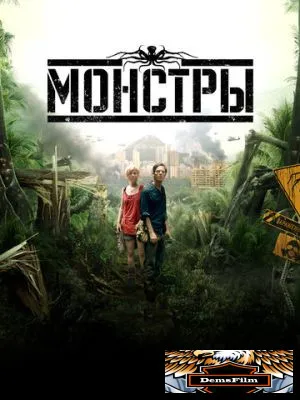 Монстры 2010