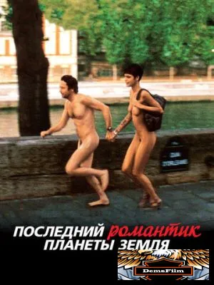 Последний романтик планеты Земля 2009