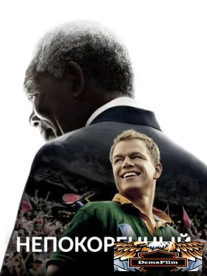 Непокоренный 2009