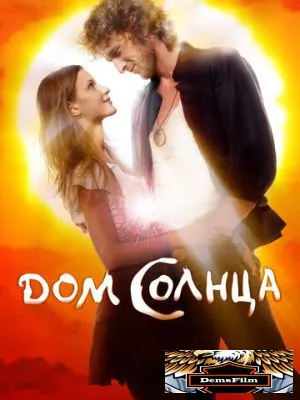 Дом Солнца 2009