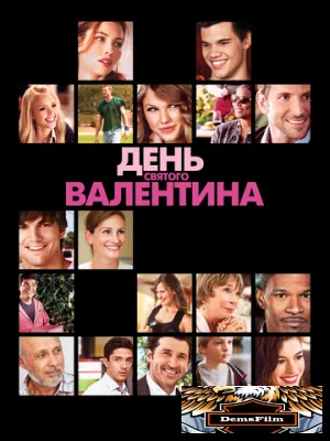 День Святого Валентина 2010