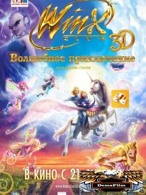 Winx Club: Волшебное приключение 2010