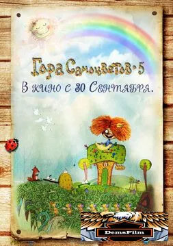 Гора самоцветов 5 2010