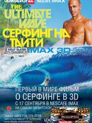 Серфинг на Таити 3D 2010