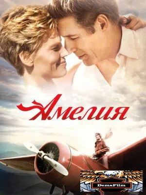 Амелия 2009