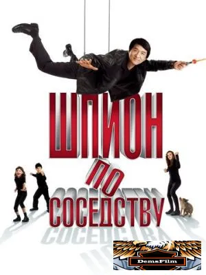 Шпион по соседству 2009