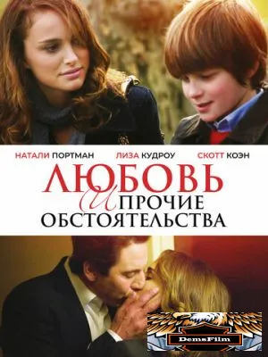 Любовь и прочие обстоятельства 2009