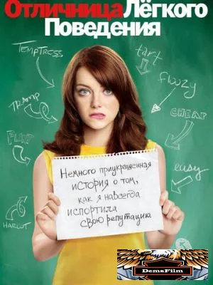 Отличница лёгкого поведения 2010