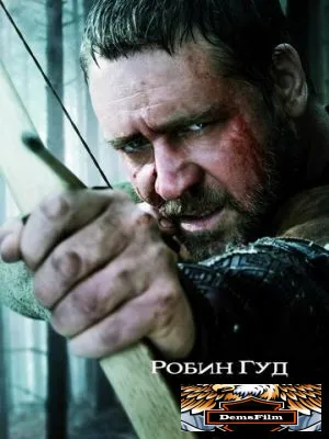 Робин Гуд 2010