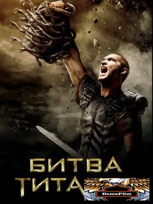 Битва Титанов 2010