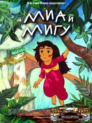 Миа и Мигу 2008