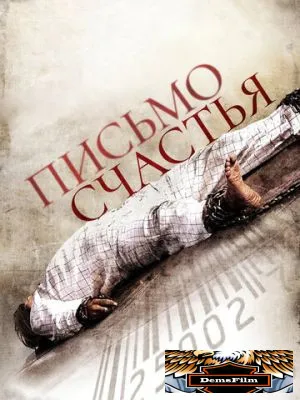 Письмо счастья 2010