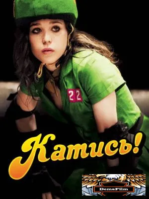 Катись! 2009
