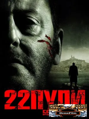 22 пули: Бессмертный 2010