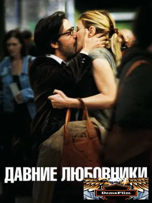 Давние любовники 2009
