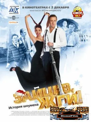 Зайцев, жги! История шоумена 2010