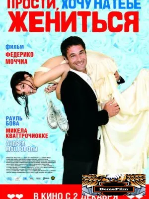 Прости, хочу на тебе жениться 2010