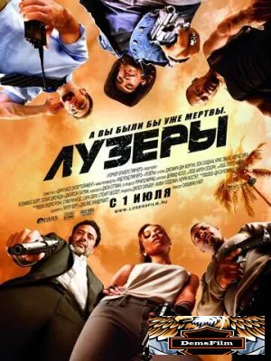Лузеры 2010
