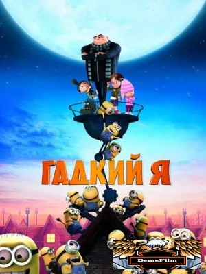 Гадкий я 2010