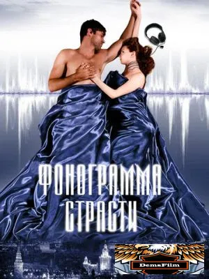 Фонограмма страсти 2009