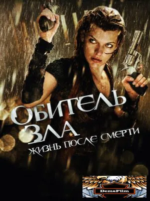 Обитель зла 4: Жизнь после смерти 3D 2010