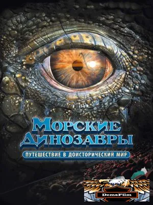 Морские динозавры 3D: Путешествие в доисторический мир 2010