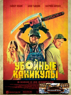 Убойные каникулы 2010