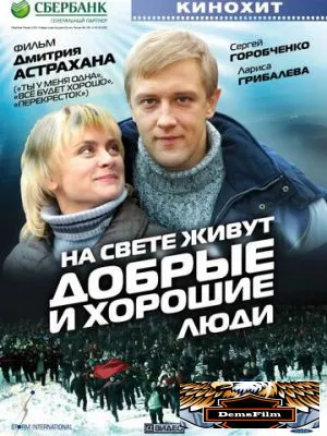 На свете живут добрые и хорошие люди 2008