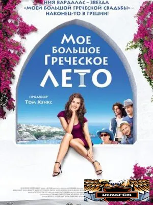 Мое большое греческое лето 2009