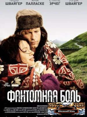 Фантомная боль 2009