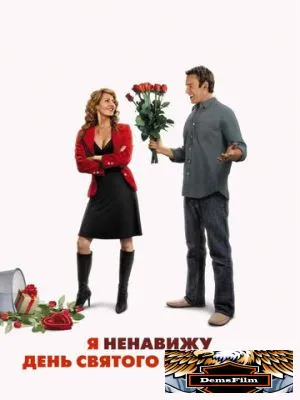 Я ненавижу день Святого Валентина 2009