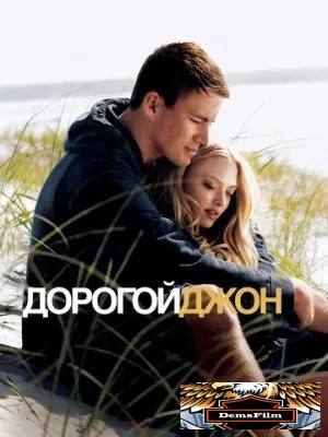 Дорогой Джон 2010
