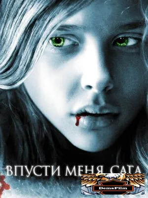 Впусти меня. Сага 2010