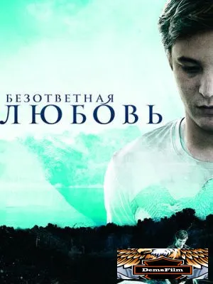 Безответная любовь 2010