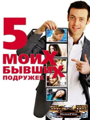 Пять моих бывших подружек 2009