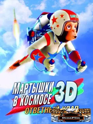 Мартышки в космосе: Ответный удар 3D 2010