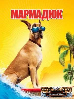 Мармадюк 2010