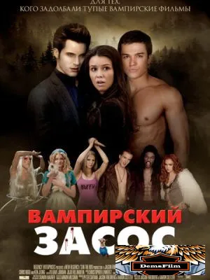 Вампирский засос 2010