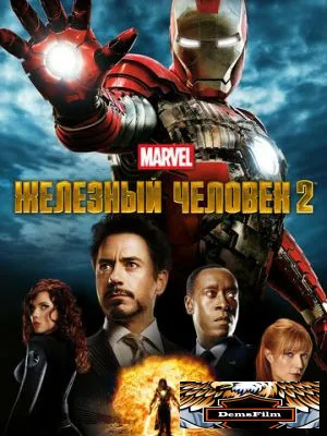 Железный человек 2 2010