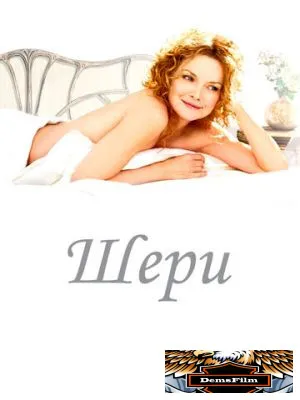 Шери 2009