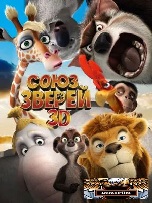 Союз зверей 2010