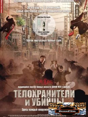 Телохранители и убийцы 2009