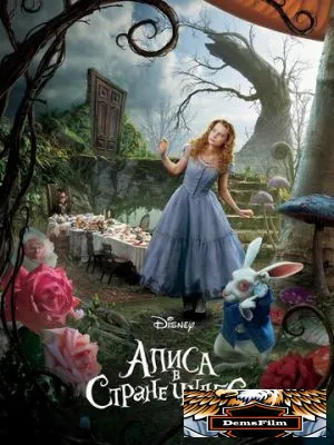 Алиса в Стране чудес 2010