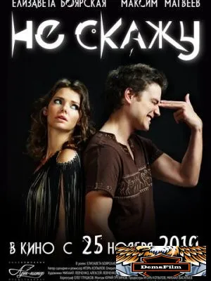 Не скажу 2010