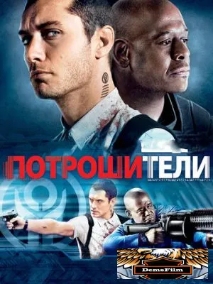 Потрошители 2009