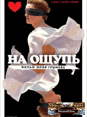 На ощупь 2010
