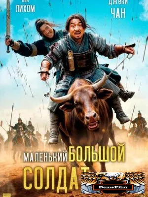 Маленький большой солдат 2010