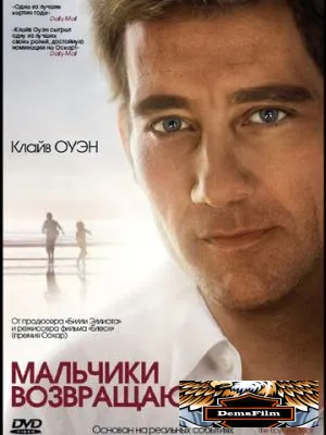 Мальчики возвращаются 2009